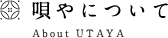 唄やについて