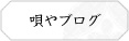 唄やブログ