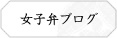 女子弁ブログ
