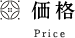 価格